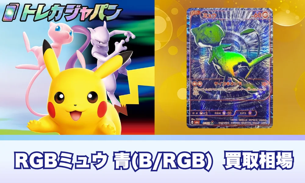 RGBミュウ 青(B/RGB)の買取価格と相場!世界初確認の1枚【ポケカ30周年】