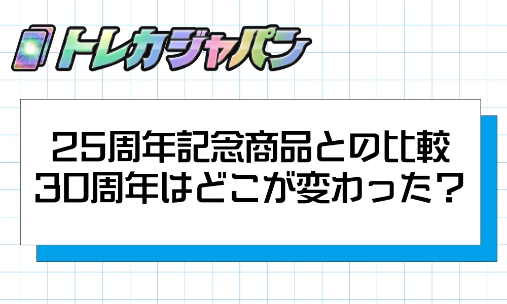 25周年記念商品との比較｜30周年はどこが変わった？