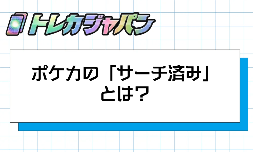 ポケカの「サーチ済み」とは？