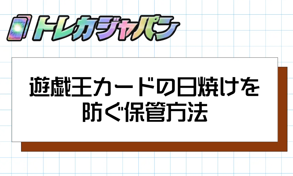 遊戯王カードの日焼けを防ぐ保管方法