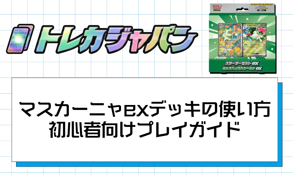 マスカーニャexデッキの使い方
初心者向けプレイガイド