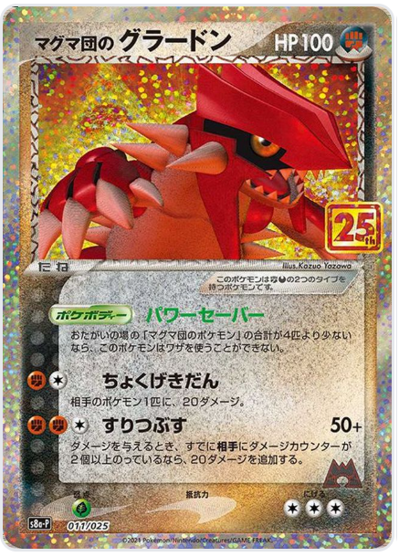 マグマ団のグラードン プロモ S8a-P 011/025 のカード画像