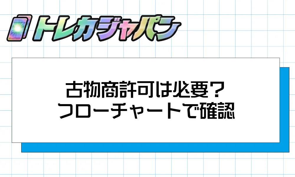 古物商許可は必要？｜セルフ判定フローチャートで確認