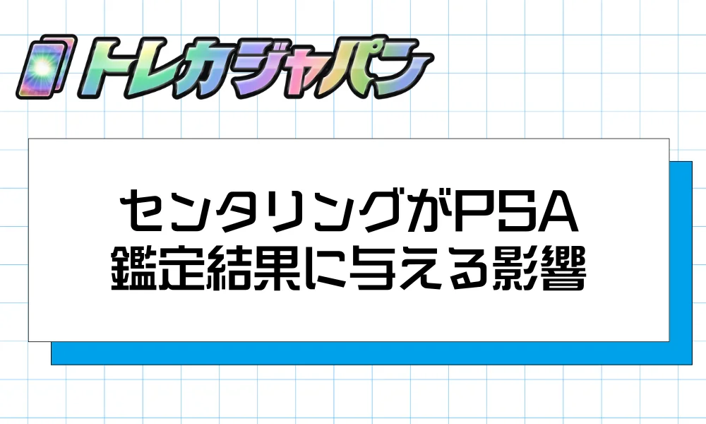 センタリングがPSA鑑定結果に与える影響