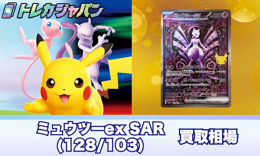 【ポケカ30周年】ミュウツーex SAR(128/103)はいくら?相場・買取・封入率