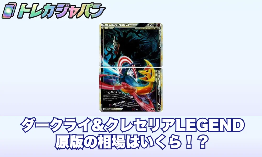 ダークライ&クレセリアLEGEND原版の相場!30周年再録の影響は?