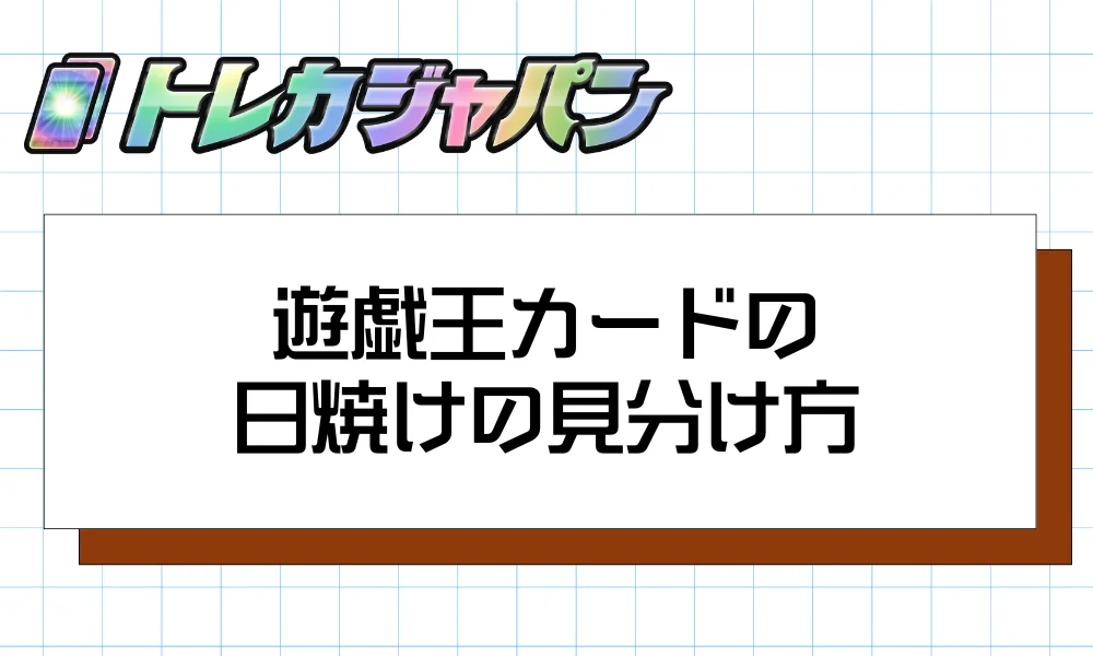 遊戯王カードの日焼けの見分け方