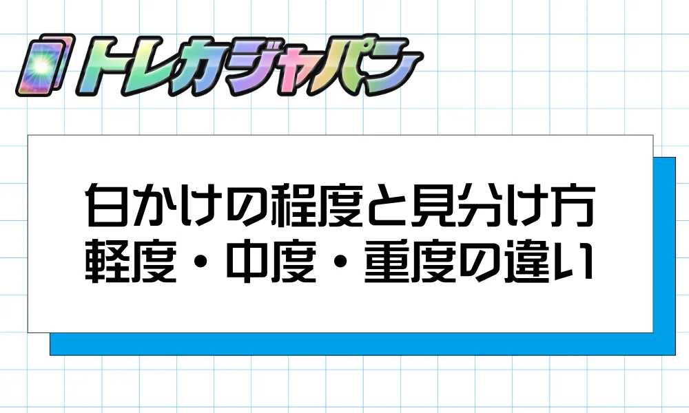 白かけの程度と見分け方|軽度・中度・重度の違い