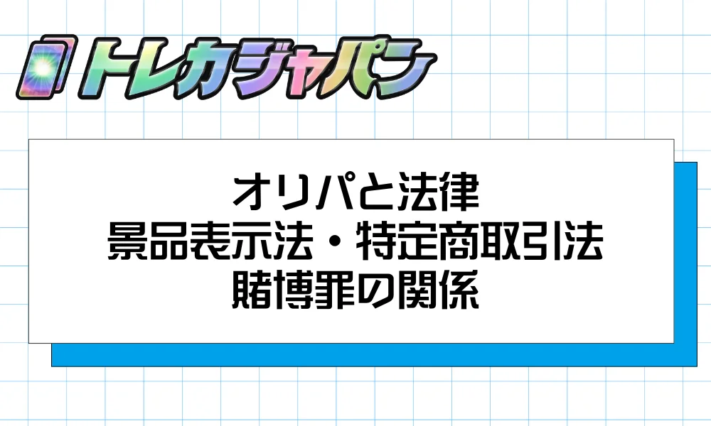 オリパと法律|景品表示法・特定商取引法・賭博罪の関係