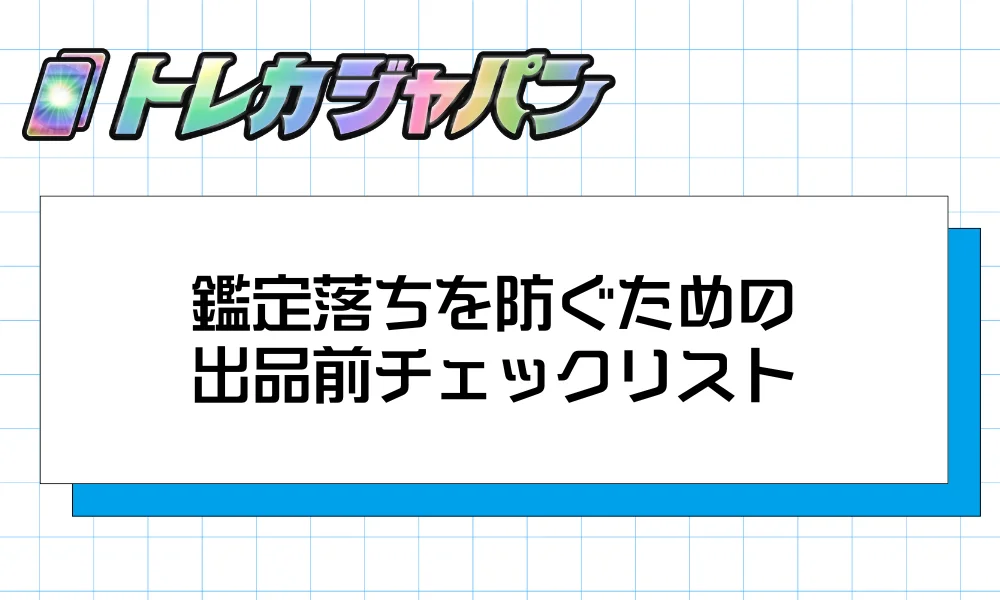 鑑定落ちを防ぐための出品前チェックリスト