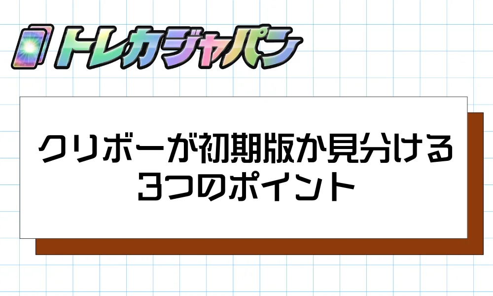 クリボーが初期版か見分ける3つのポイント