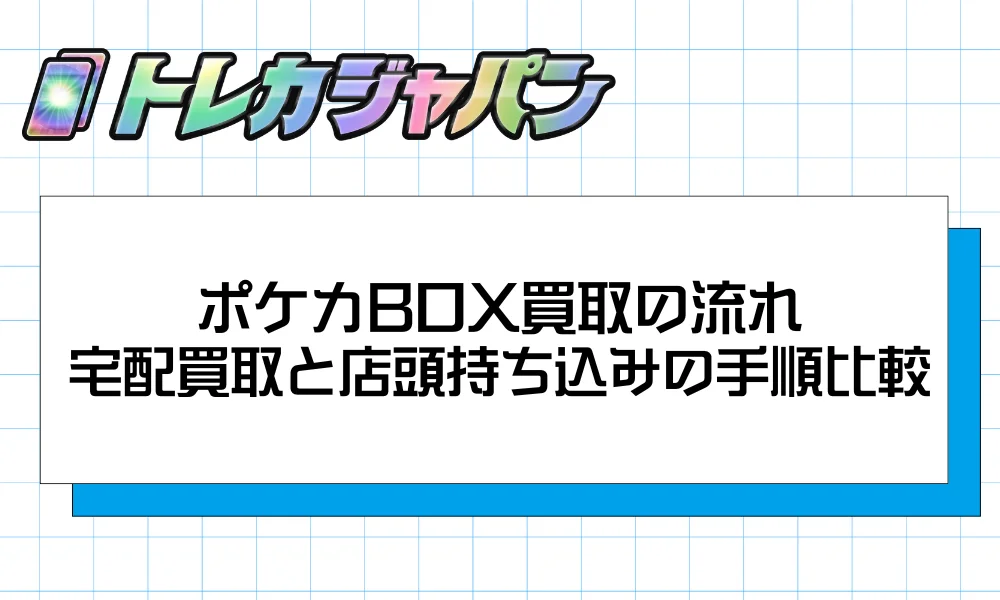 ポケカBOX買取の流れ|宅配買取と店頭持ち込みの手順比較