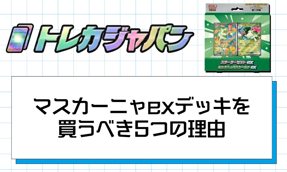 スターターセットex マスカーニャexを買うべき5つの理由