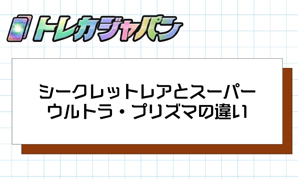 シークレットレアとスーパー・ウルトラ・プリズマの違い