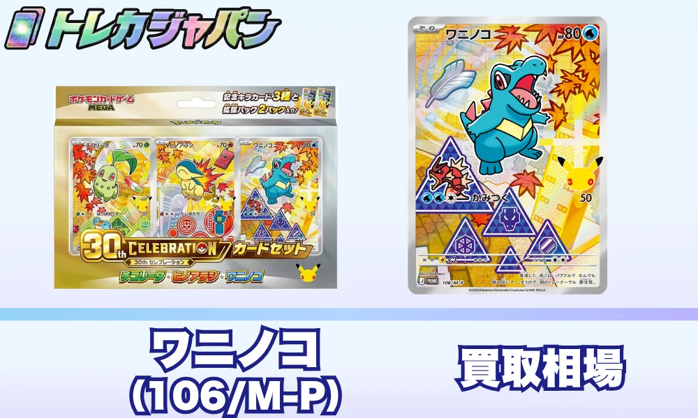 ワニノコ30周年プロモ(106/M-P)の相場価格予想!ポケカ30thカードセット