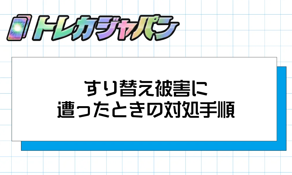 すり替え被害に遭ったときの対処手順