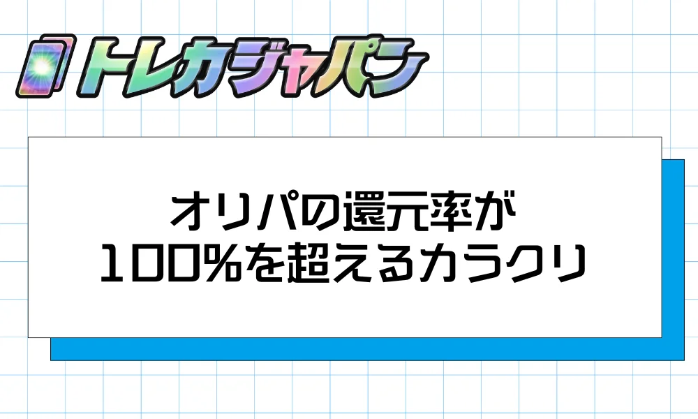 なぜ?オリパの還元率が100%を超えるカラクリ
