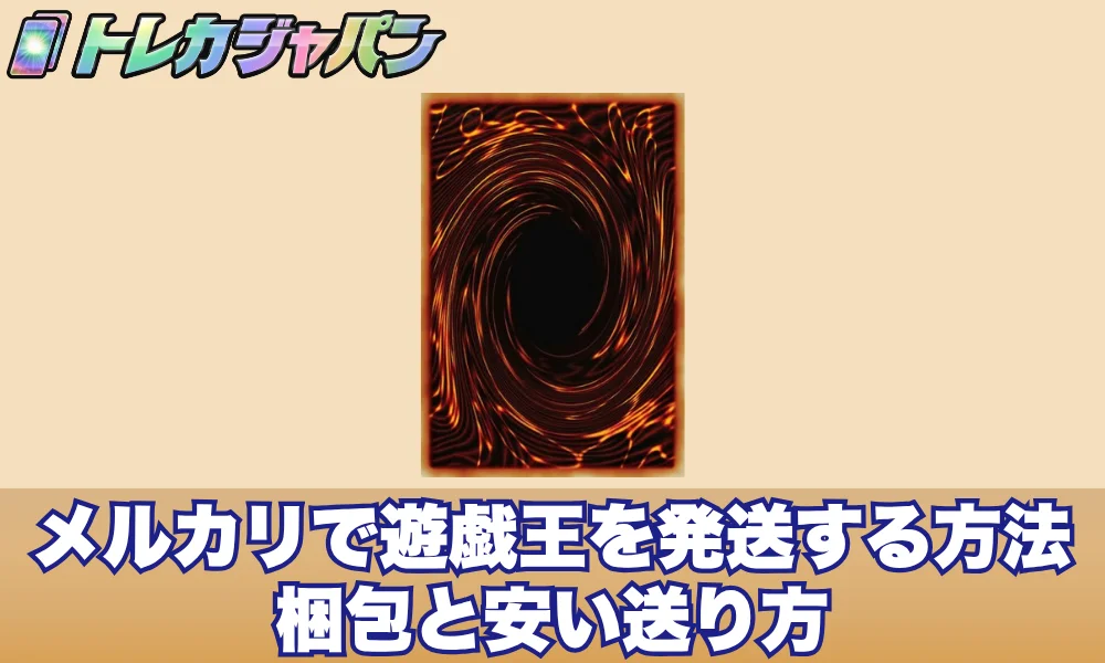 メルカリで遊戯王を発送する方法!梱包と安い送り方