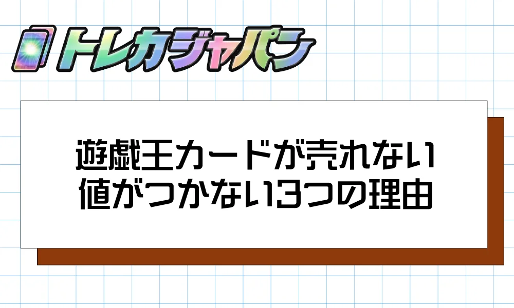 遊戯王カードが売れない・値がつかない3つの理由