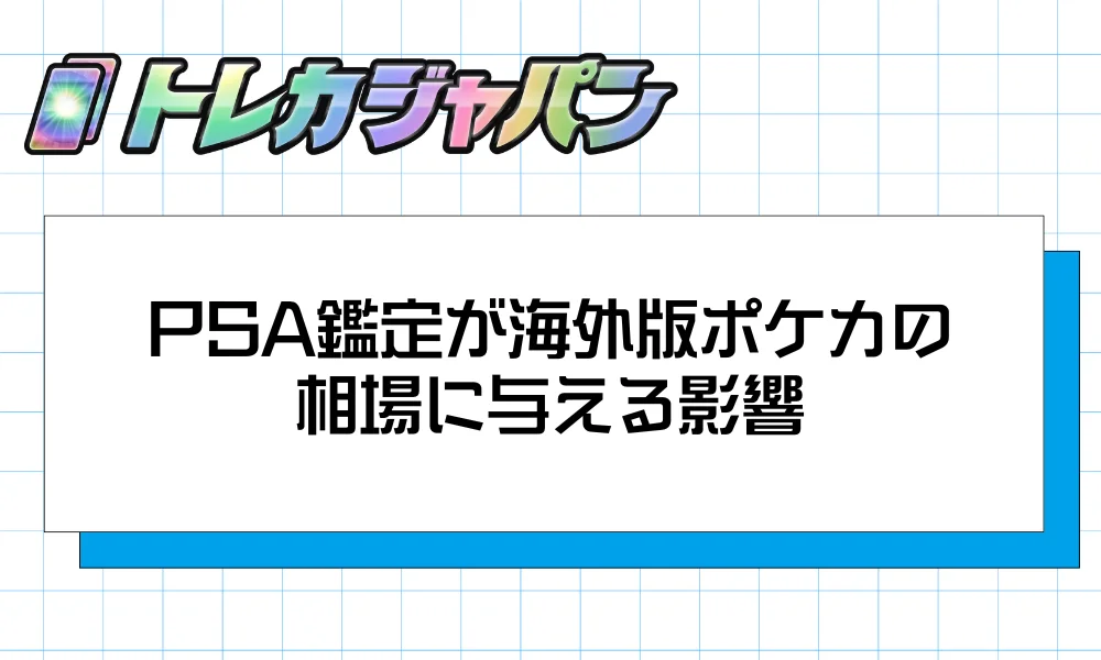 PSA鑑定が海外版ポケカの相場に与える影響