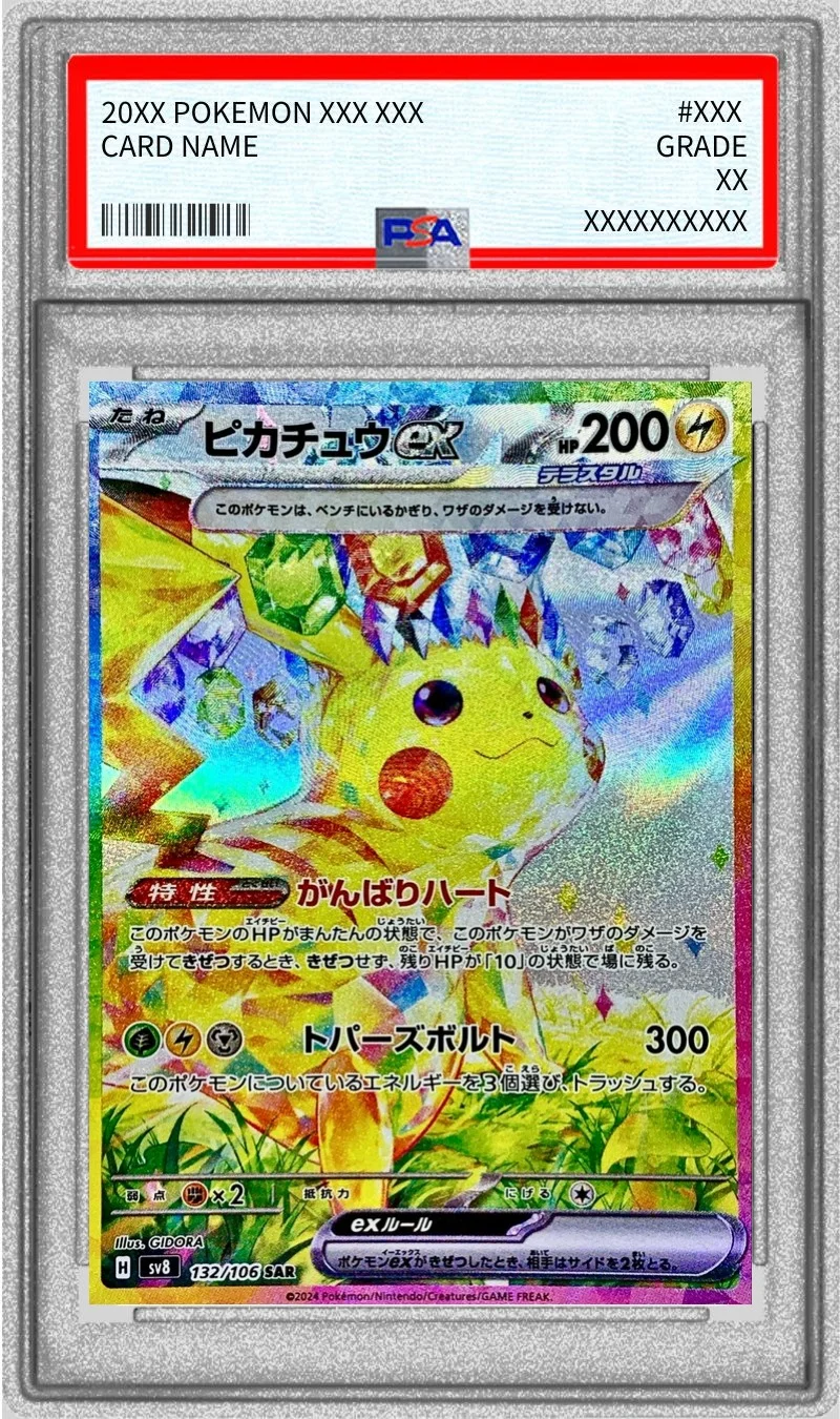 ピカチュウex SAR SV8 132/106の最新値段・買取価格 - トレカジャパン