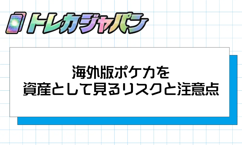 海外版ポケカを資産として見るリスクと注意点