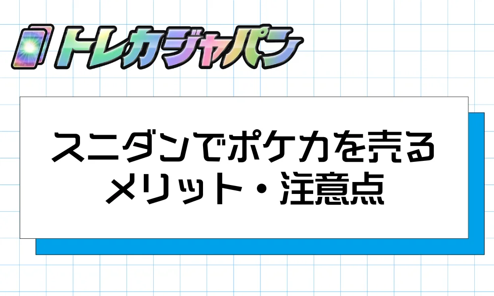 スニダンでポケカを売るメリット・注意点
