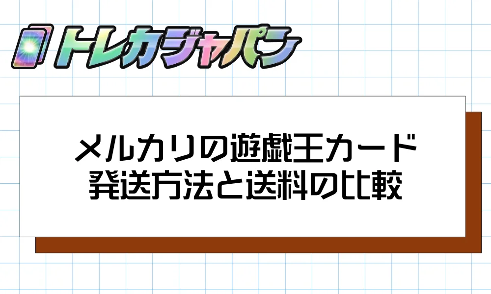 メルカリの遊戯王カード発送方法と送料の比較