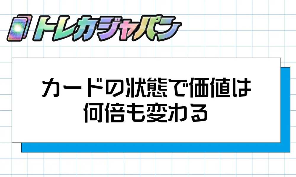 状態で価値は何倍も変わる｜コンディション判定の基本