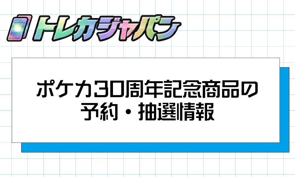 ポケカ30周年記念商品の予約・抽選情報【2026年最新】