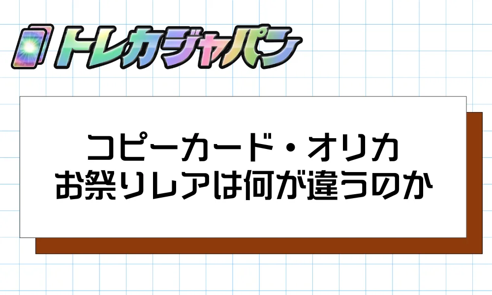 コピーカード・オリカ・お祭りレアは何が違うのか