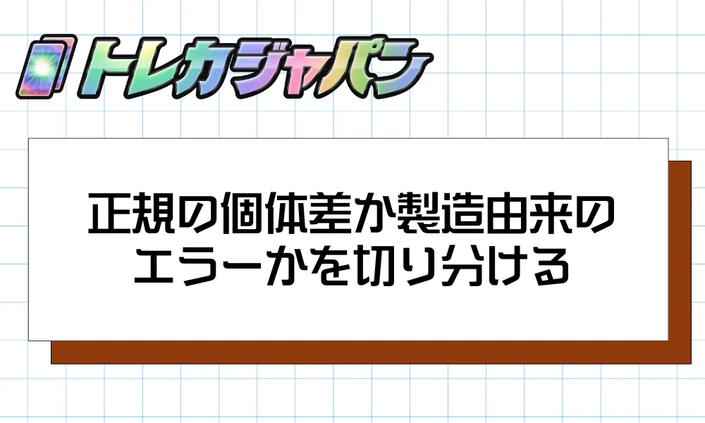 正規の個体差か製造由来のエラーかを切り分ける観察軸