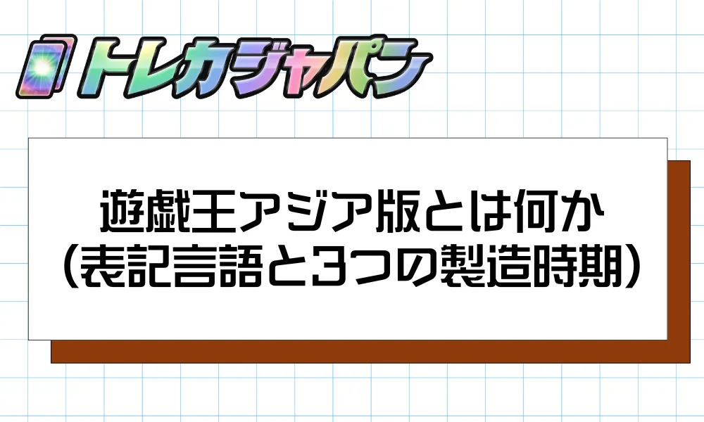 遊戯王アジア版とは何か(表記言語と3つの製造時期)