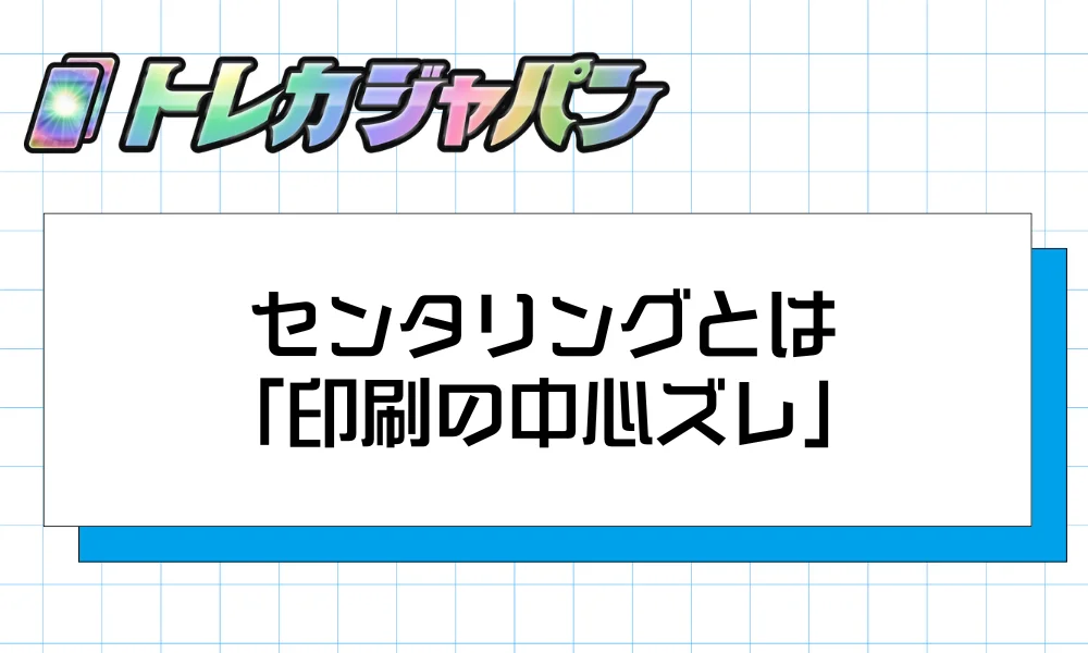 センタリングとは|ポケカにおける「印刷の中心ズレ」の基本
