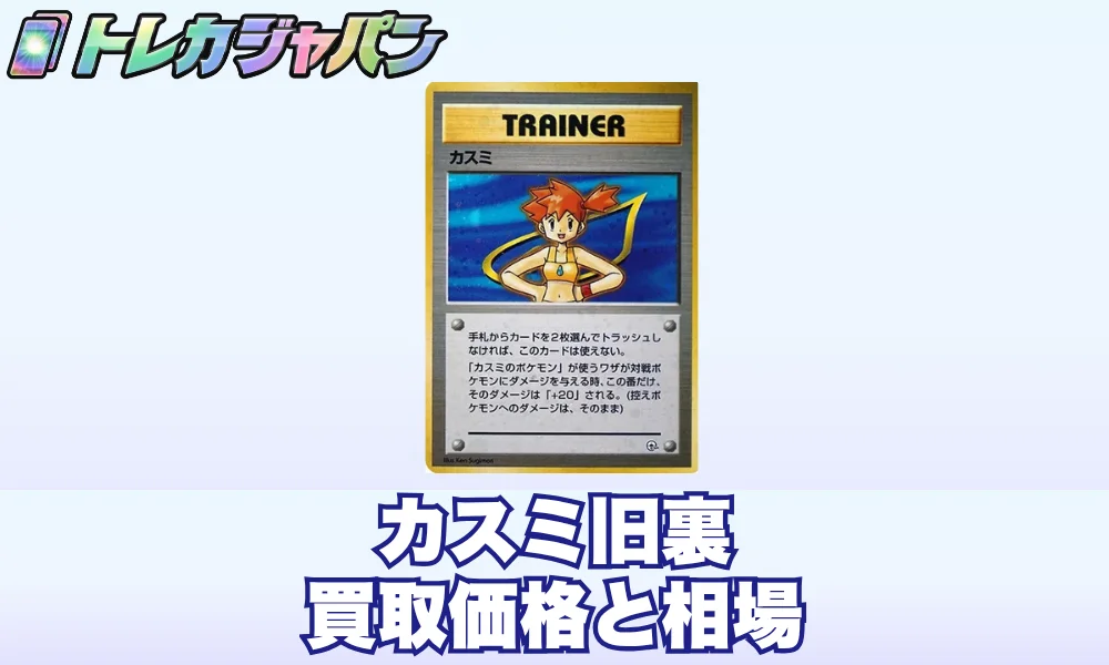 カスミ旧裏キラの買取価格と相場|非キラ版との見分け方【ポケカ】