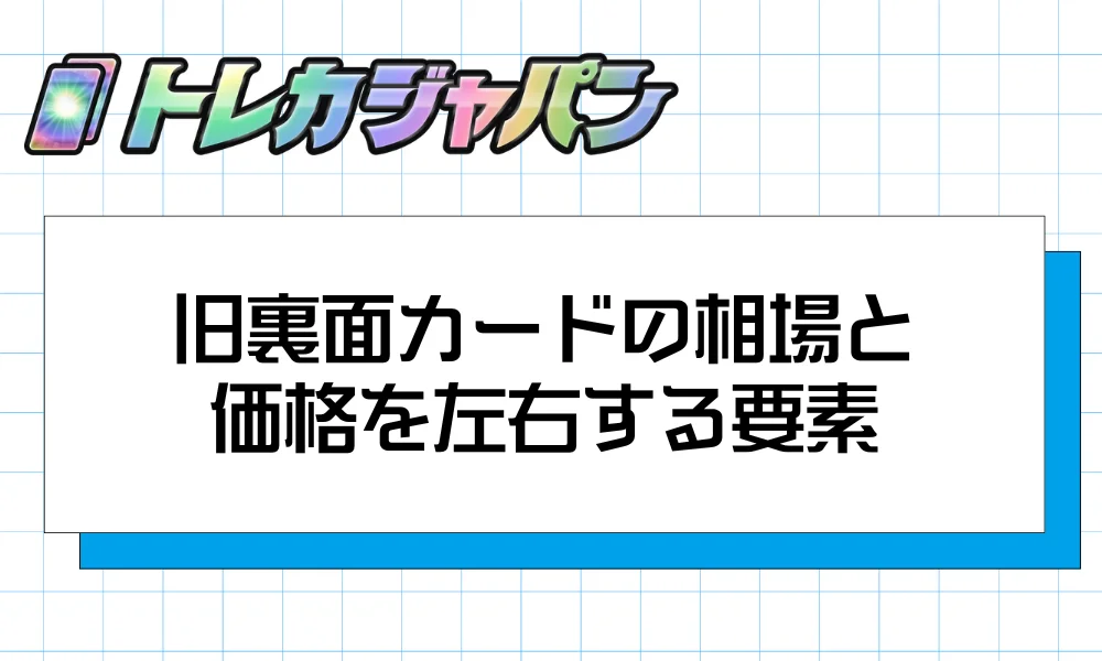 旧裏面カードの相場と価格を左右する要素