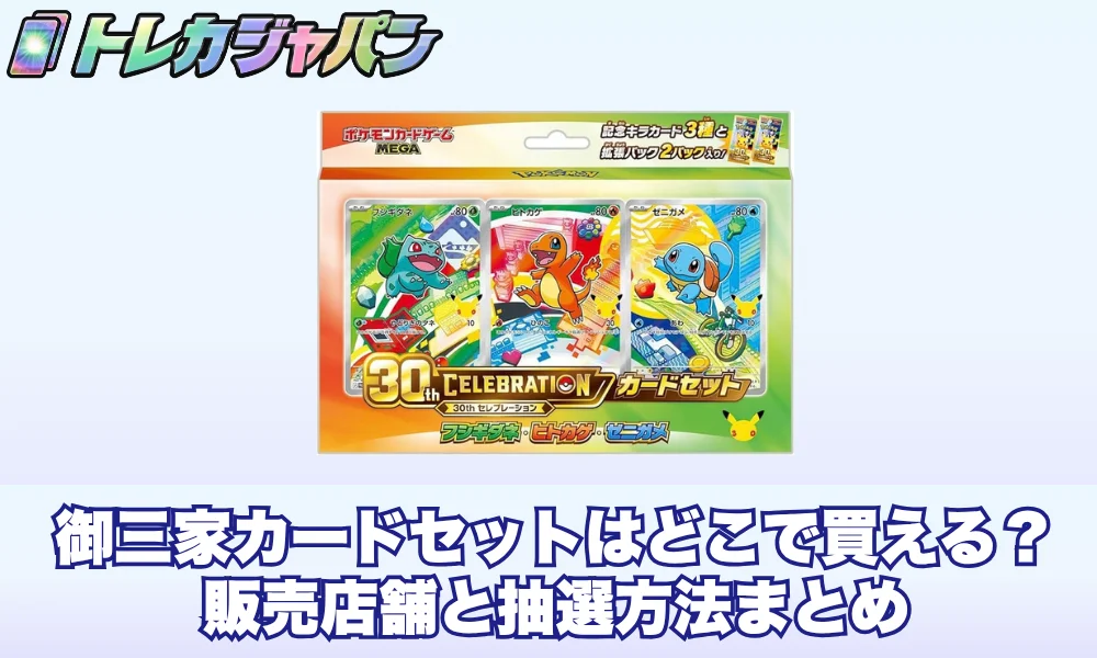 【ポケカ30周年】御三家カードセットはどこで買える?販売店舗と抽選方法まとめ