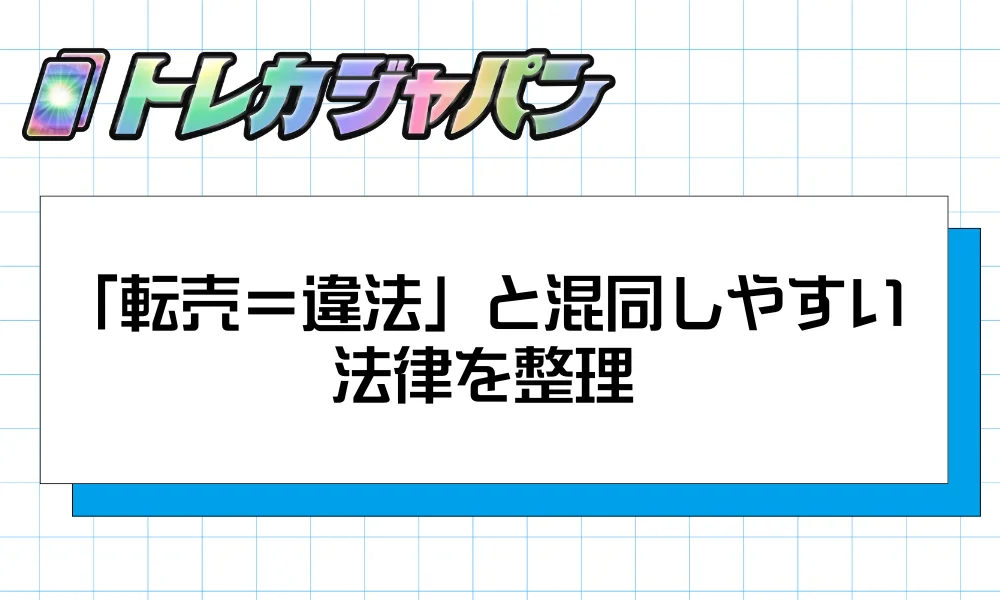 「転売＝違法」と混同しやすい法律を整理