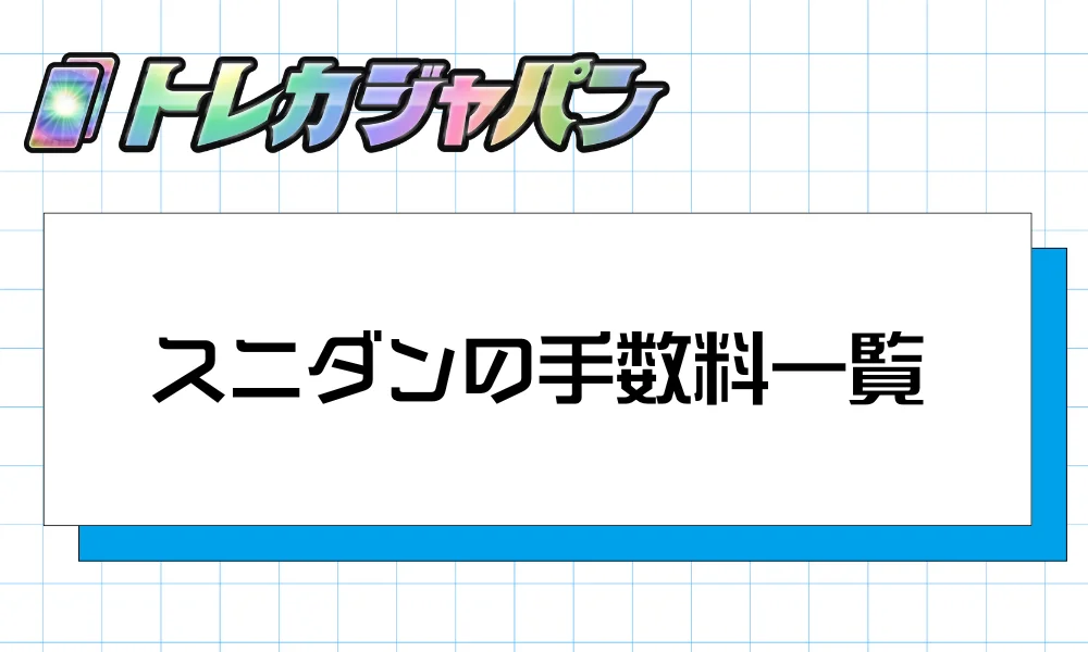 スニダンの手数料一覧