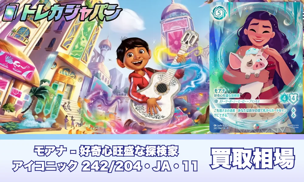 【ロルカナ】モアナのアイコニック「好奇心旺盛な探検家」買取価格・値段予想|英語版との価格差