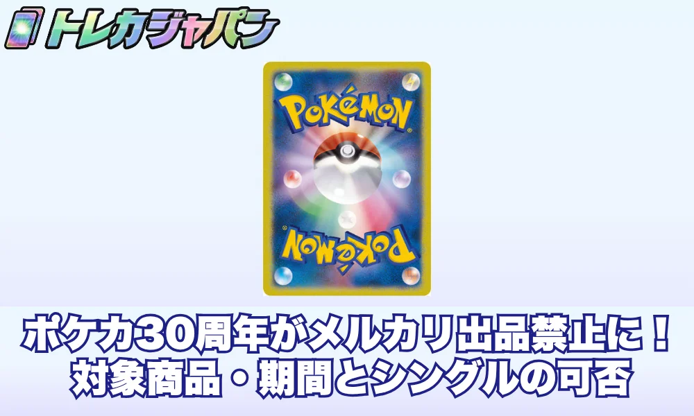 ポケカ30周年がメルカリ出品禁止に!対象商品・期間とシングルの可否