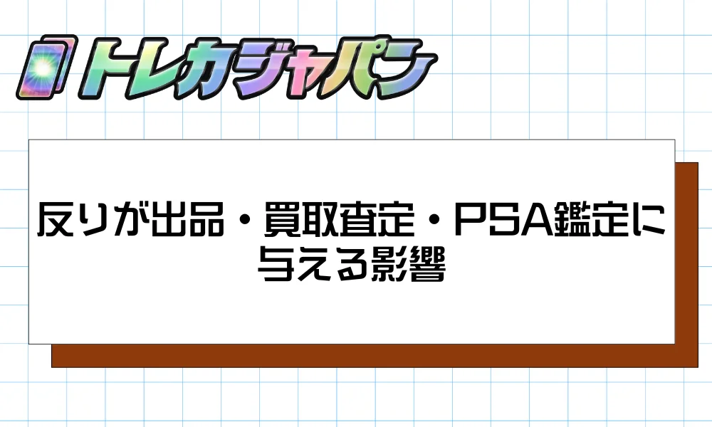 反りが出品・買取査定・PSA鑑定に与える影響