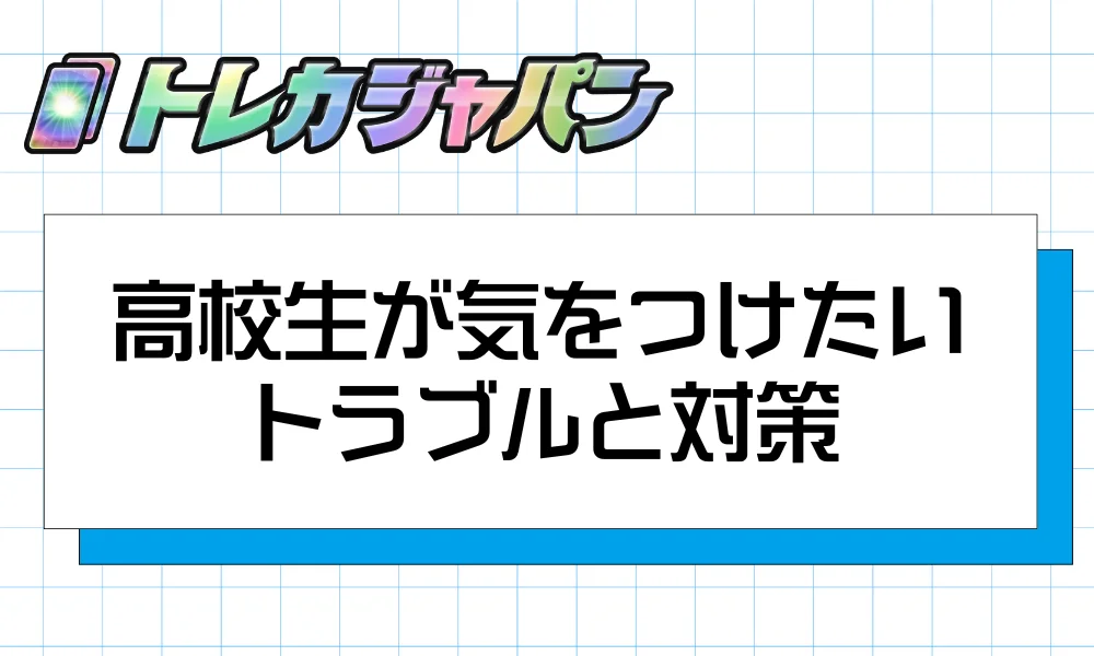 高校生が気をつけたいトラブルと対策