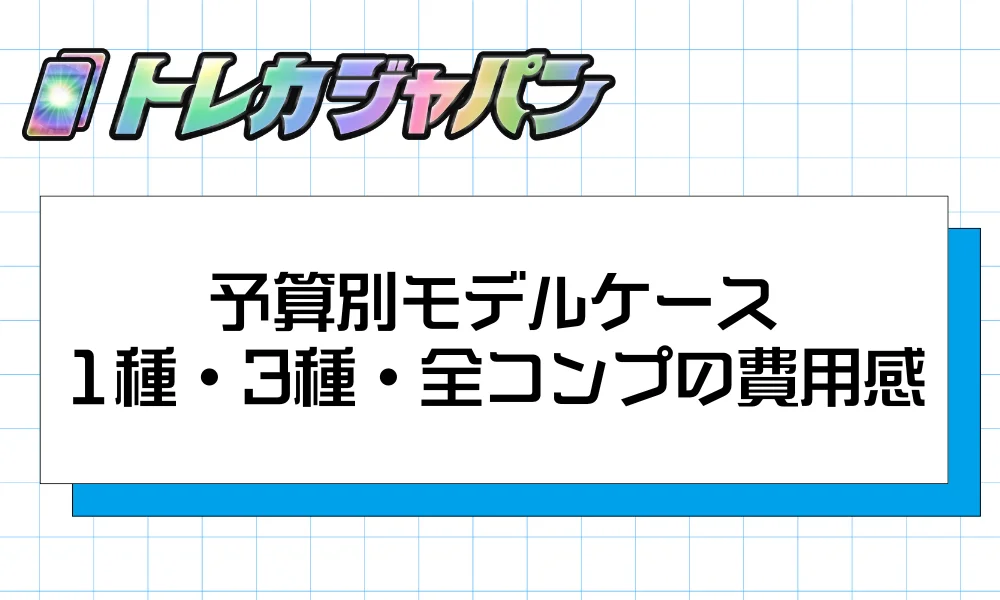 予算別モデルケース|1種厳選・3種・全9種コンプの費用感</h2 class=