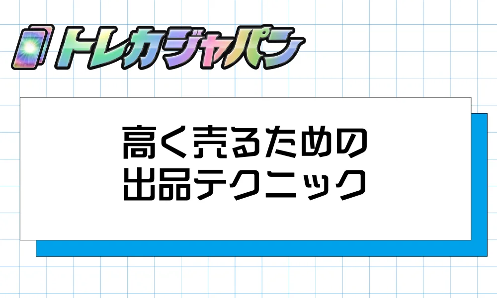 高く売るための出品テクニック