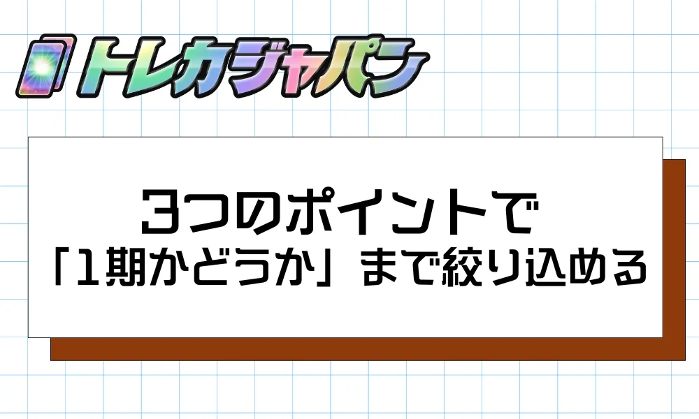 初期のブラック・マジシャンは3つの観察点で「1期側」まで絞り込めます