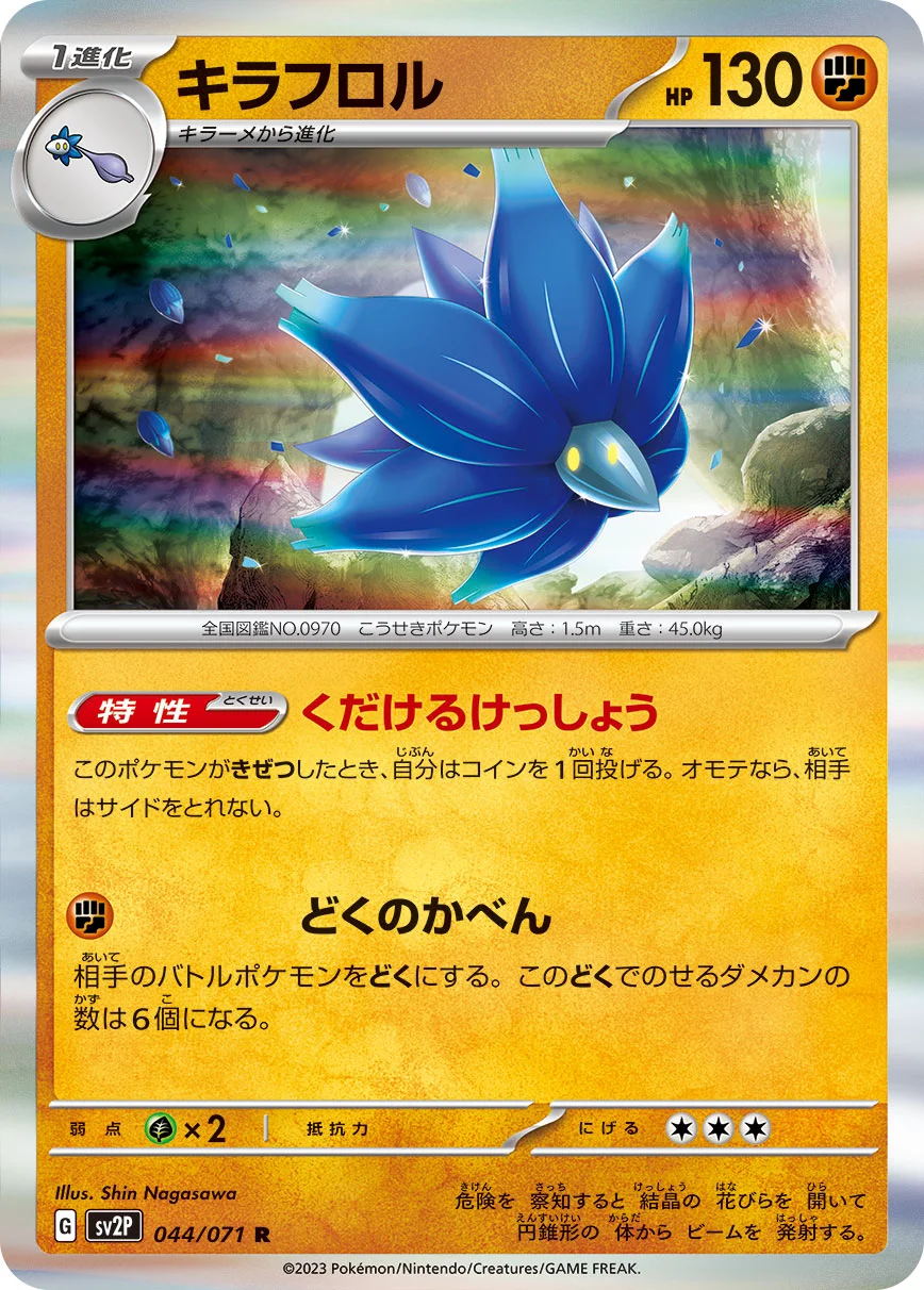 キラフロル(1進化・非エク)のカード画像