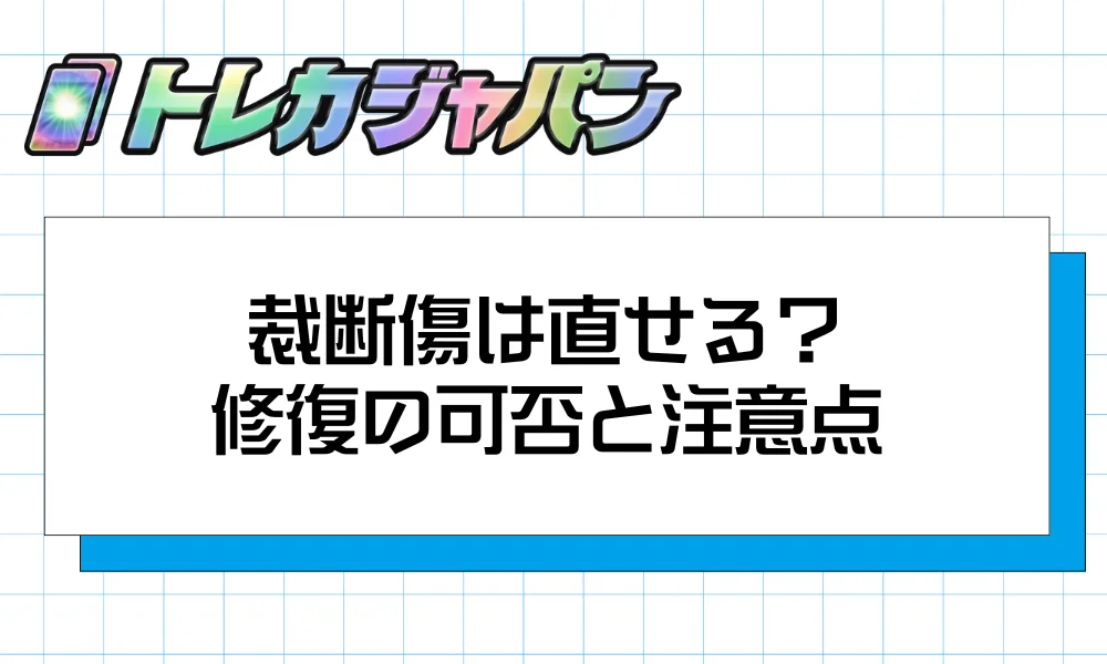 裁断傷は直せる?修復の可否と注意点
