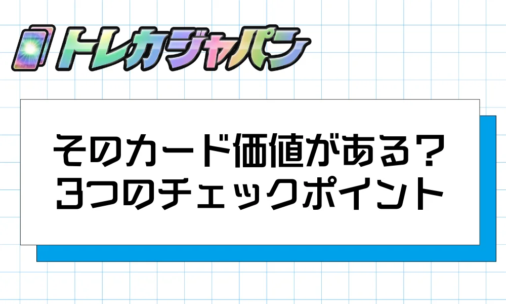 そのカード、価値がある？｜3つのチェックポイント