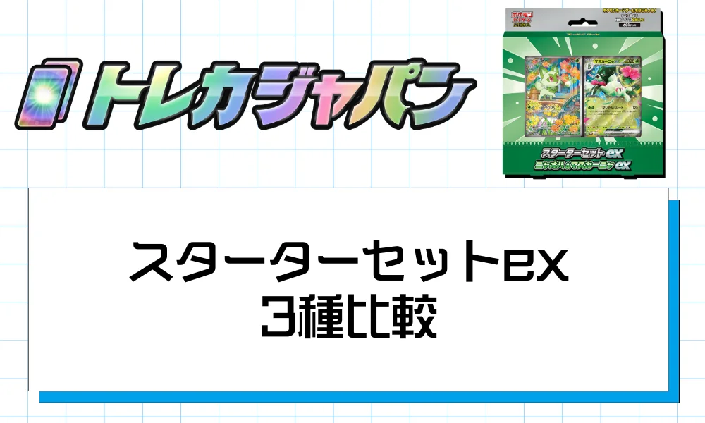 スターターセットex 3種比較|マスカーニャex・イーブイex・ゾロアークex